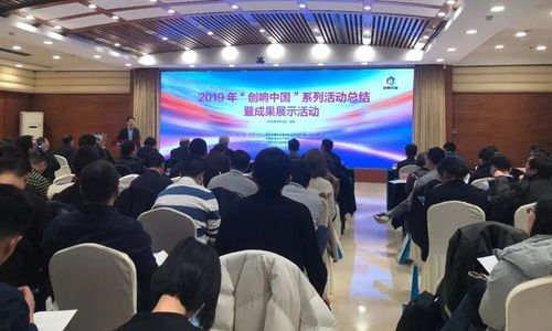 匯聚創新動能，展示雙創碩果——2019“創響中國”系列活動總結暨成果展示活動在京圓滿舉辦